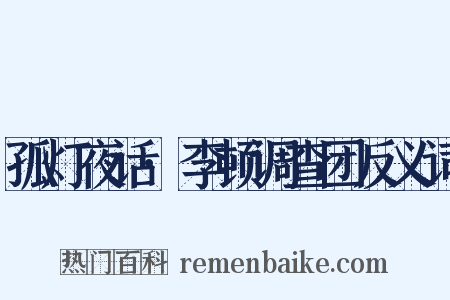 孤灯夜话·李顿调查团反义词是什么意思的图片